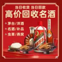 承德烟酒回收:茅台酒,酒瓶,洋酒,名酒,冬虫夏草,老酒,承德跃国烟酒经营部