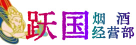 承德烟酒回收:茅台酒,酒瓶,洋酒,名酒,冬虫夏草,老酒,承德跃国烟酒经营部