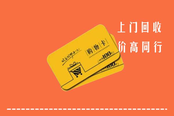 承德高价回收购物卡